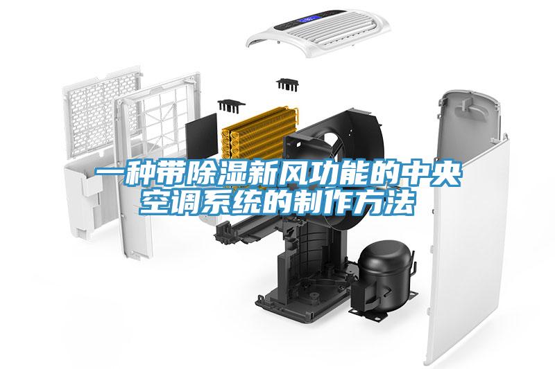 一種帶除濕新風功能的中央空調系統的制作方法