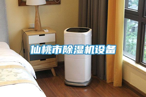 仙桃市除濕機設備