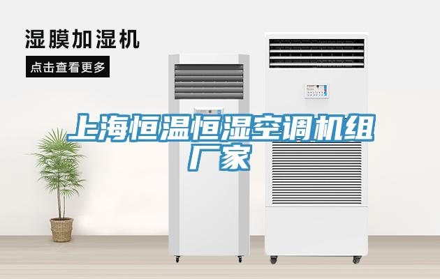 上海恒溫恒濕空調機組廠家