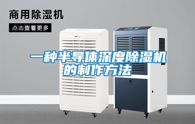 一種半導體深度除濕機的制作方法