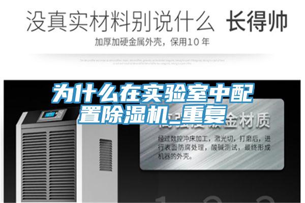 為什么在實驗室中配置除濕機_重復