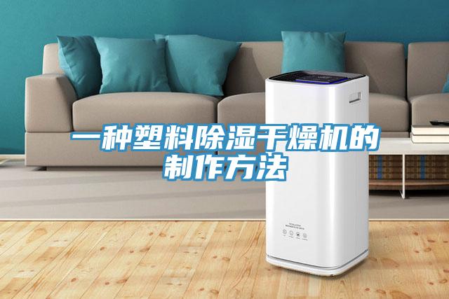 一種塑料除濕干燥機的制作方法