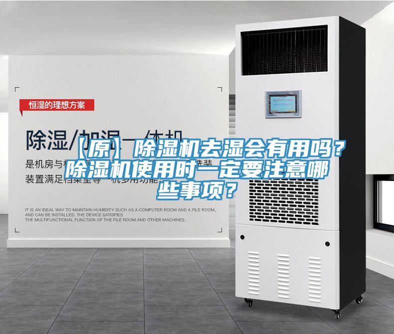 【原】除濕機去濕會有用嗎？除濕機使用時一定要注意哪些事項？