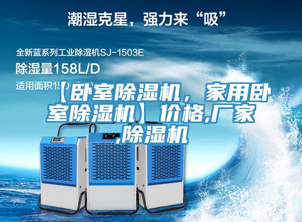 【臥室除濕機，家用臥室除濕機】價格,廠家,除濕機