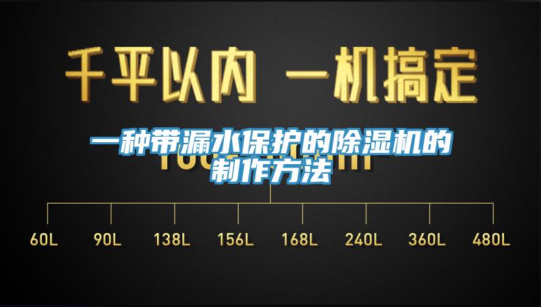 一種帶漏水保護的除濕機的制作方法