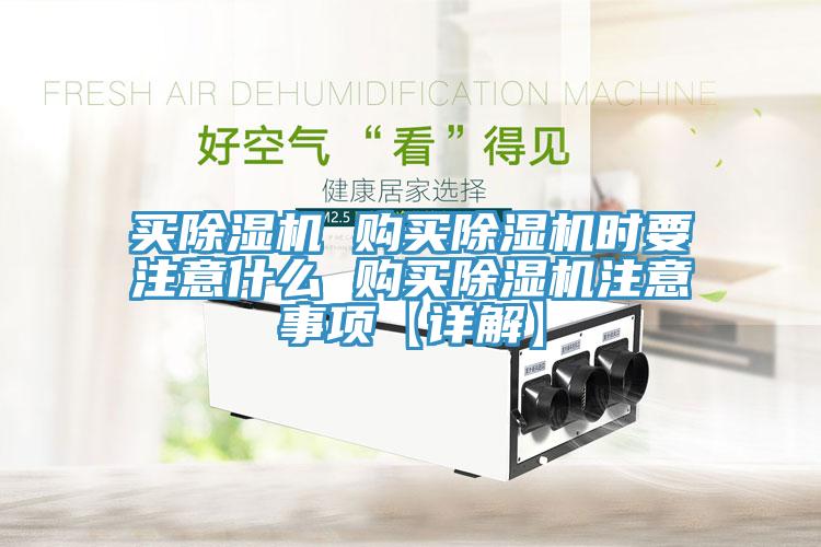買除濕機 購買除濕機時要注意什么 購買除濕機注意事項【詳解】