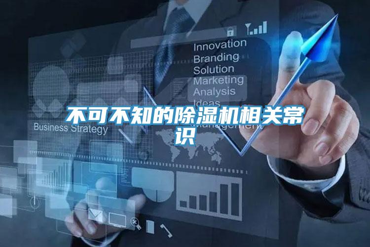 不可不知的除濕機相關常識