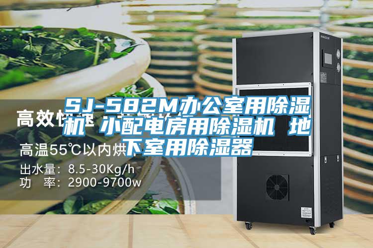 SJ-582M辦公室用除濕機 小配電房用除濕機 地下室用除濕器