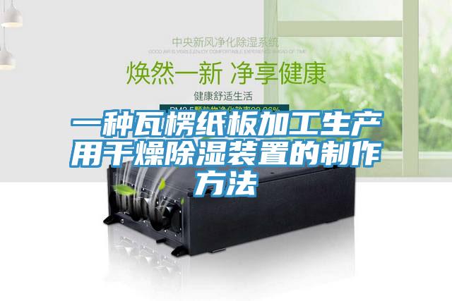 一種瓦楞紙板加工生產用干燥除濕裝置的制作方法