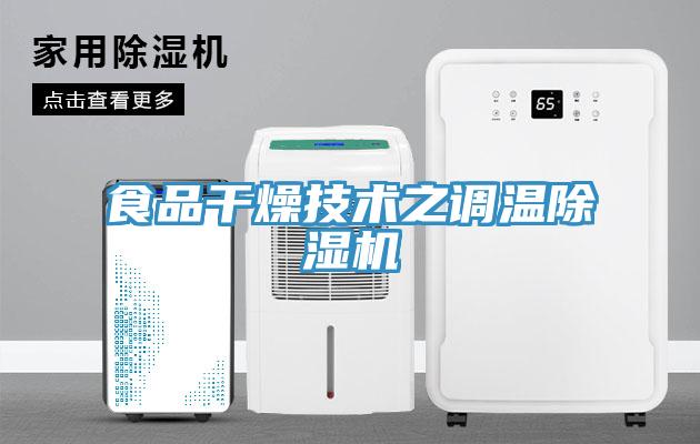 食品干燥技術之調溫除濕機
