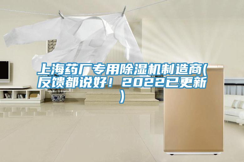 上海藥廠專用除濕機制造商(反饋都說好！2022已更新)