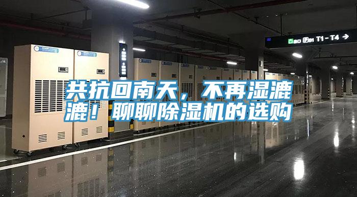 共抗回南天，不再濕漉漉！聊聊除濕機的選購