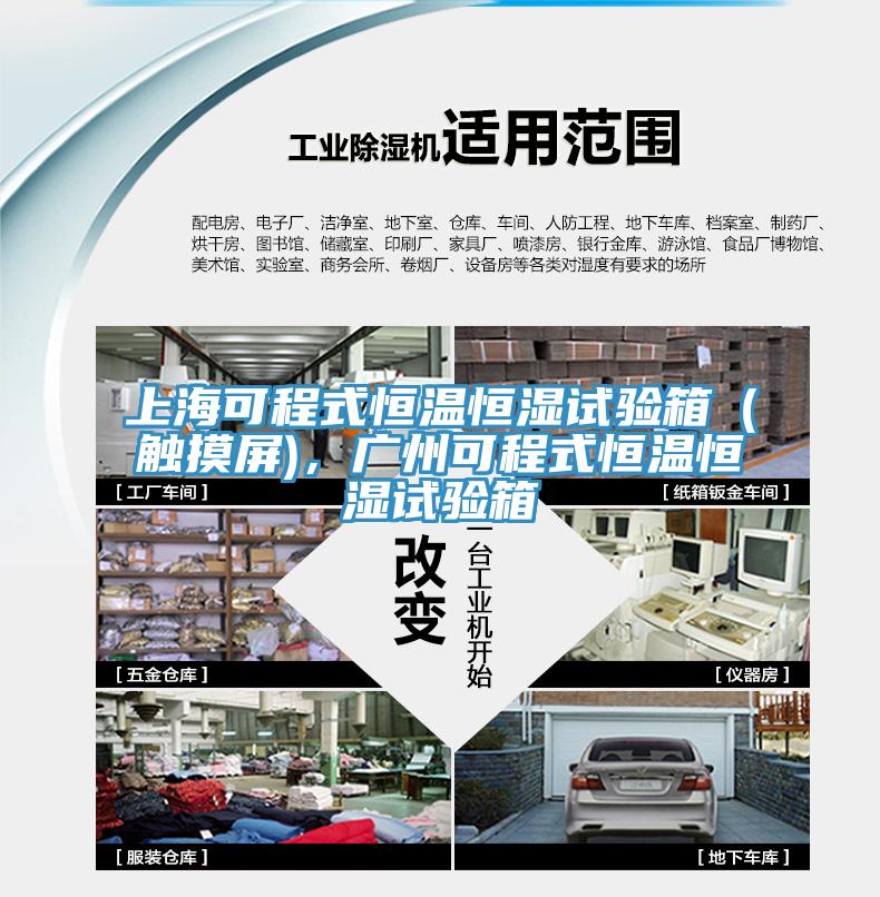 上?？沙淌胶銣睾銤裨囼炏洌ㄓ|摸屏)，廣州可程式恒溫恒濕試驗箱