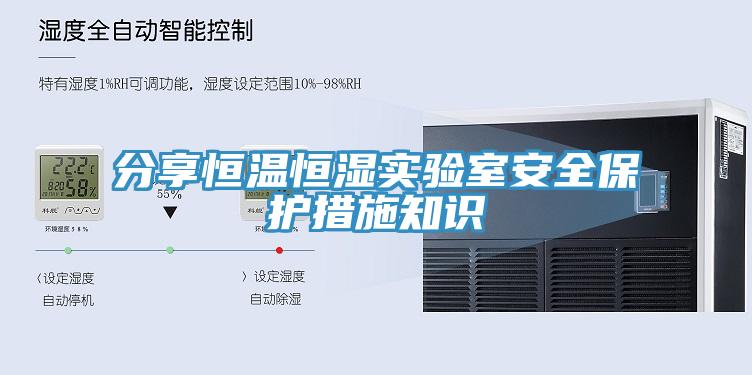 分享恒溫恒濕實驗室安全保護措施知識