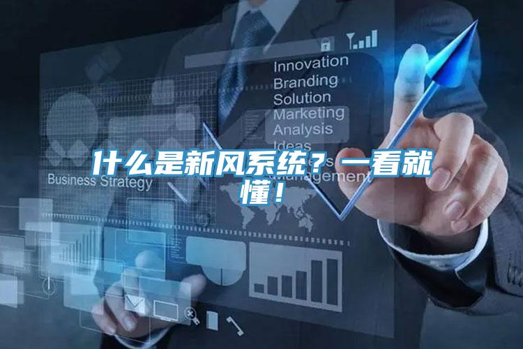 什么是新風系統？一看就懂！