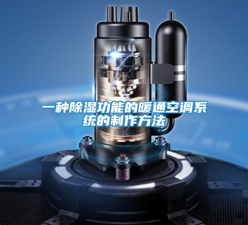 一種除濕功能的暖通空調系統的制作方法