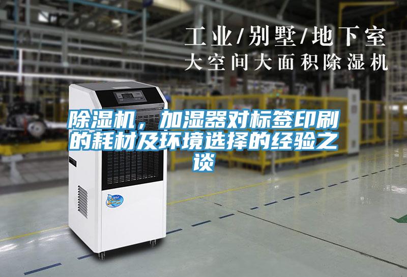 除濕機，加濕器對標簽印刷的耗材及環境選擇的經驗之談
