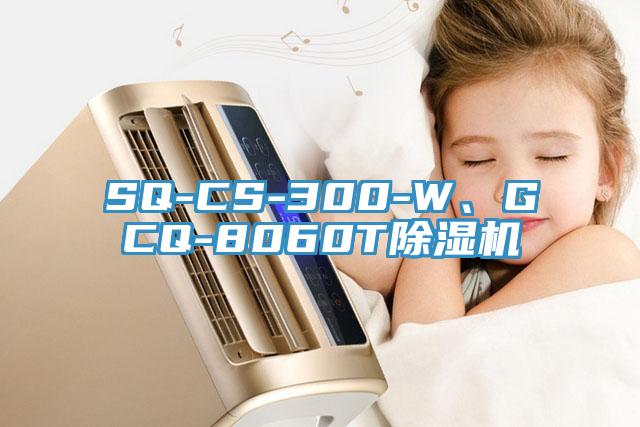 SQ-CS-300-W、GCQ-8060T除濕機