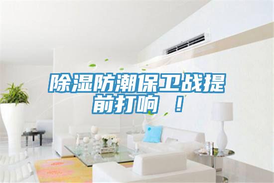 除濕防潮保衛戰提前打響 ！