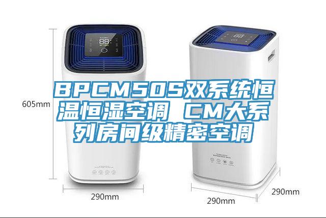 BPCM50S雙系統恒溫恒濕空調 CM大系列房間級精密空調