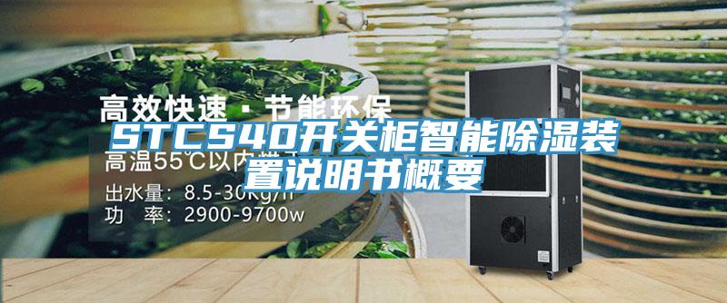 STCS40開關柜智能除濕裝置說明書概要