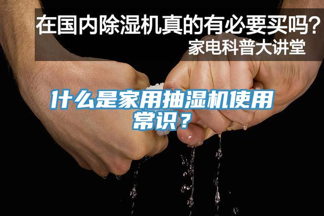 什么是家用抽濕機使用常識？