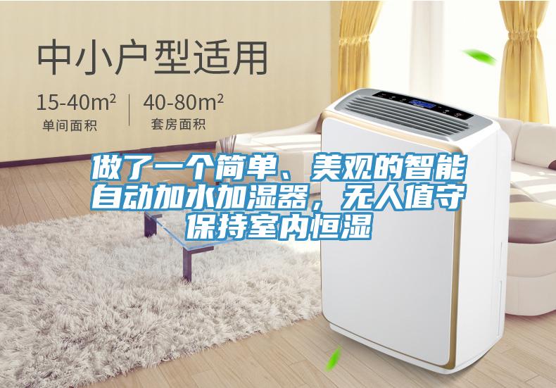 做了一個簡單、美觀的智能自動加水加濕器，無人值守保持室內恒濕