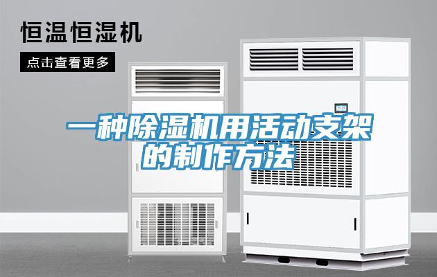 一種除濕機用活動支架的制作方法
