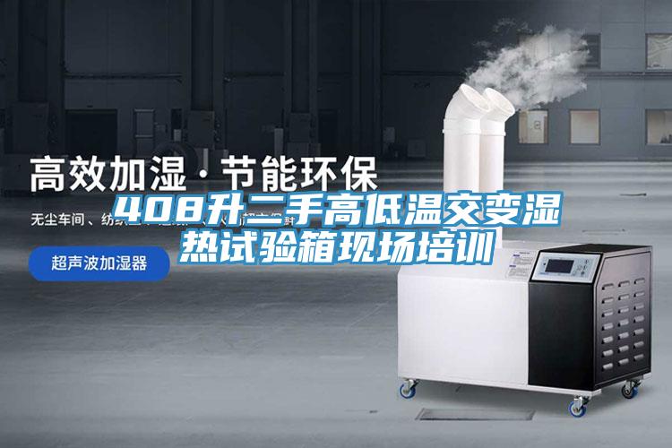 408升二手高低溫交變濕熱試驗箱現場培訓