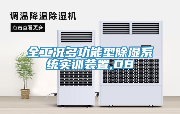全工況多功能型除濕系統實訓裝置,DB