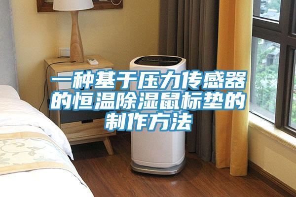一種基于壓力傳感器的恒溫除濕鼠標墊的制作方法