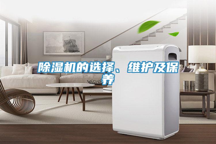 除濕機的選擇、維護及保養