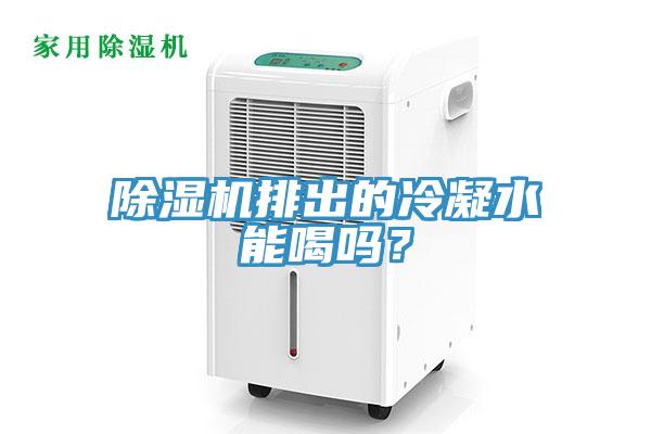 除濕機排出的冷凝水能喝嗎？