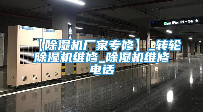 【除濕機廠家專修】_轉輪除濕機維修_除濕機維修電話