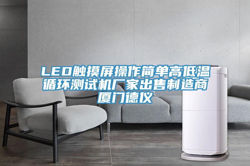 LED觸摸屏操作簡單高低溫循環測試機廠家出售制造商廈門德儀