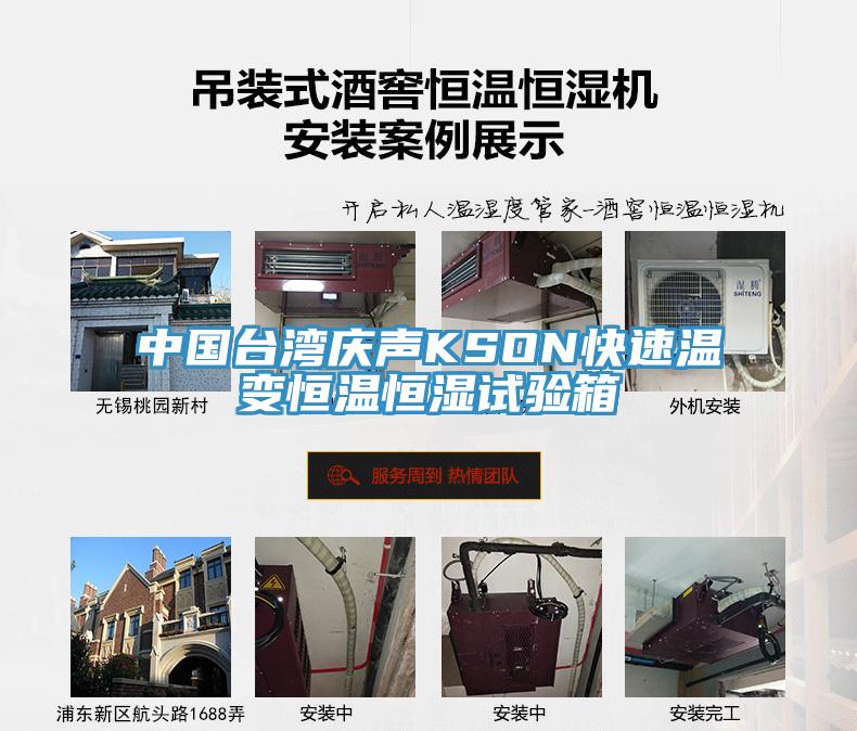 中國臺灣慶聲KSON快速溫變恒溫恒濕試驗箱
