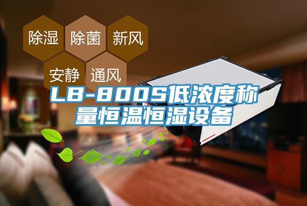 LB-800S低濃度稱量恒溫恒濕設備