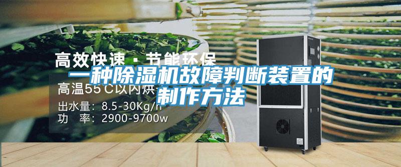 一種除濕機故障判斷裝置的制作方法