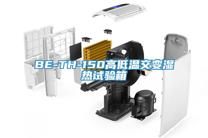 BE-TH-150高低溫交變濕熱試驗箱
