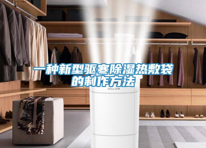 一種新型驅寒除濕熱敷袋的制作方法