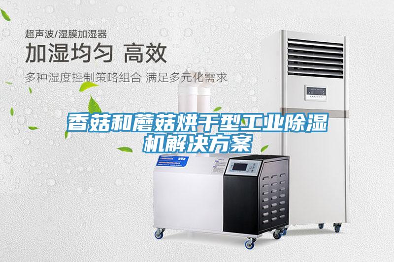 香菇和蘑菇烘干型工業除濕機解決方案