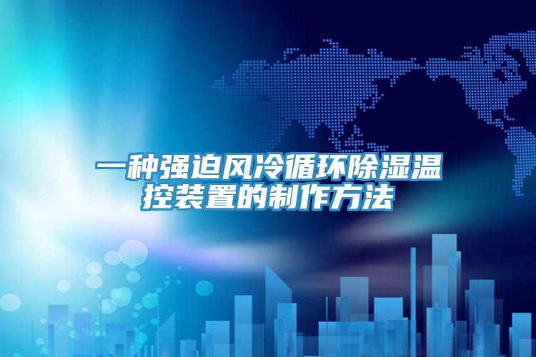 一種強迫風冷循環除濕溫控裝置的制作方法
