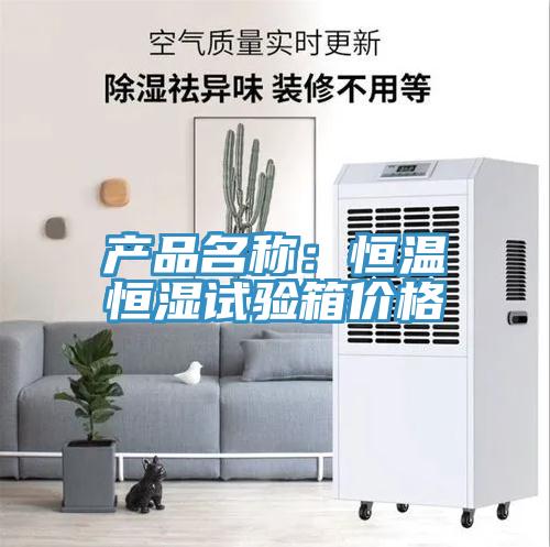 產品名稱：恒溫恒濕試驗箱價格