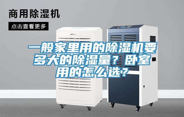 一般家里用的除濕機要多大的除濕量？臥室用的怎么選？