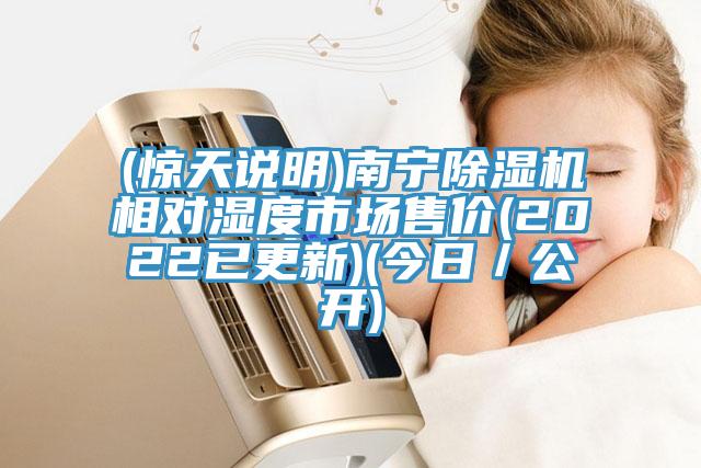 (驚天說明)南寧除濕機相對濕度市場售價(2022已更新)(今日／公開)