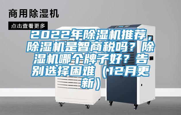 2022年除濕機推薦，除濕機是智商稅嗎？除濕機哪個牌子好？告別選擇困難（12月更新）