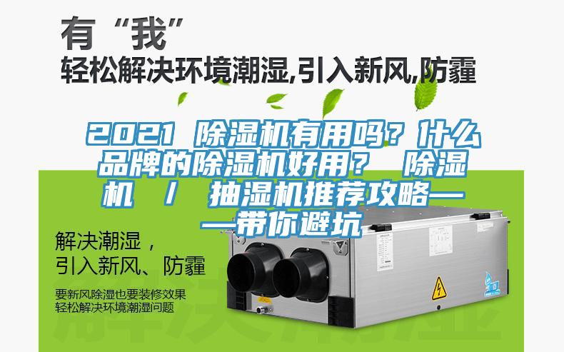 2021 除濕機有用嗎？什么品牌的除濕機好用？ 除濕機 ／ 抽濕機推薦攻略——帶你避坑