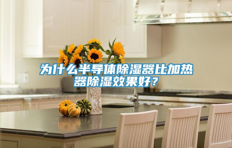 為什么半導體除濕器比加熱器除濕效果好？