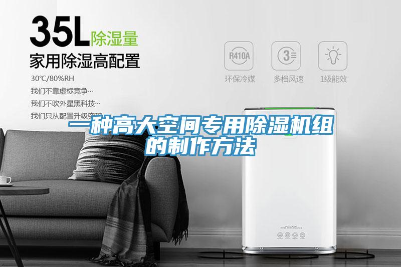 一種高大空間專用除濕機組的制作方法
