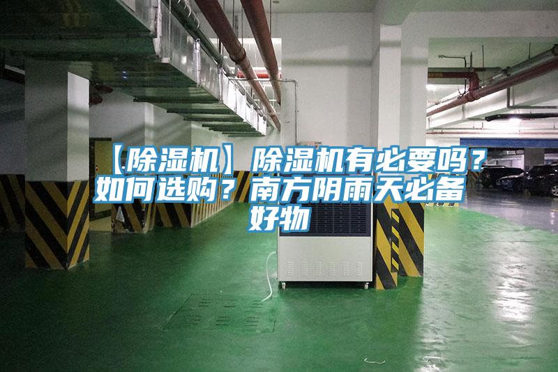 【除濕機】除濕機有必要嗎？如何選購？南方陰雨天必備好物